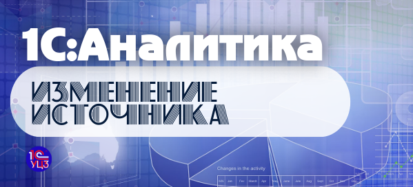 14. 1С:Аналитика – Изменение источника