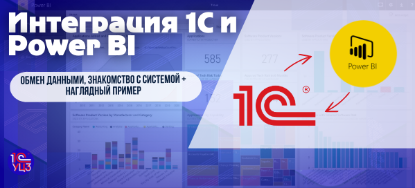 Интеграция 1С и Power BI