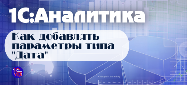 18. 1С:Аналитика – Как добавлять параметры типа "Дата"
