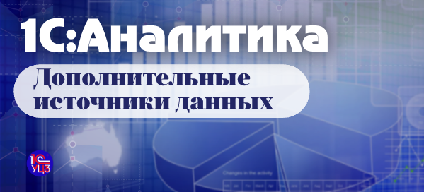 23. 1С:Аналитика — Дополнительные источники данных