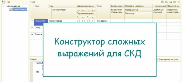 Конструктор сложных выражений для СКД