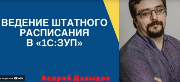Способы ведения штатного расписания в программе "1С: Зарплата и управление персоналом" редакции 3.1