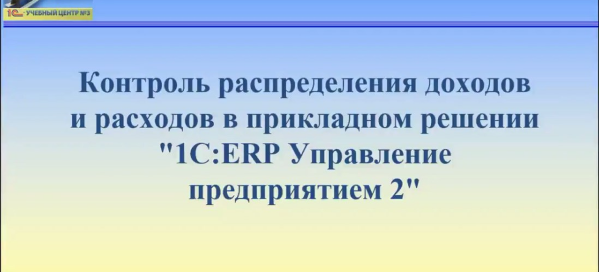 Контроль распределения доходов и расходов в прикладном решении "1С:ERP Управление предприятием 2"