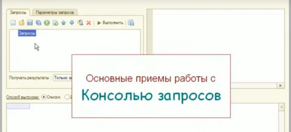 Использование консоли запросов в 1С:Предприятии 8.2