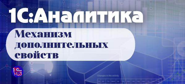 24. 1С:Аналитика — Механизм дополнительных свойств